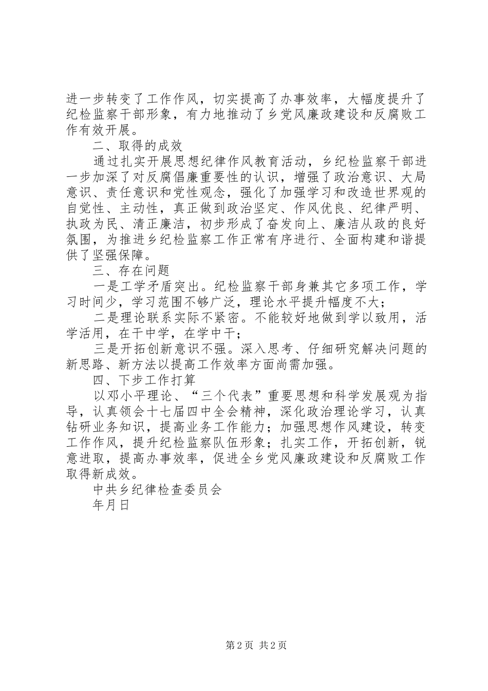 乡镇纪检监察干部思想纪律作风教育活动总结 _第2页