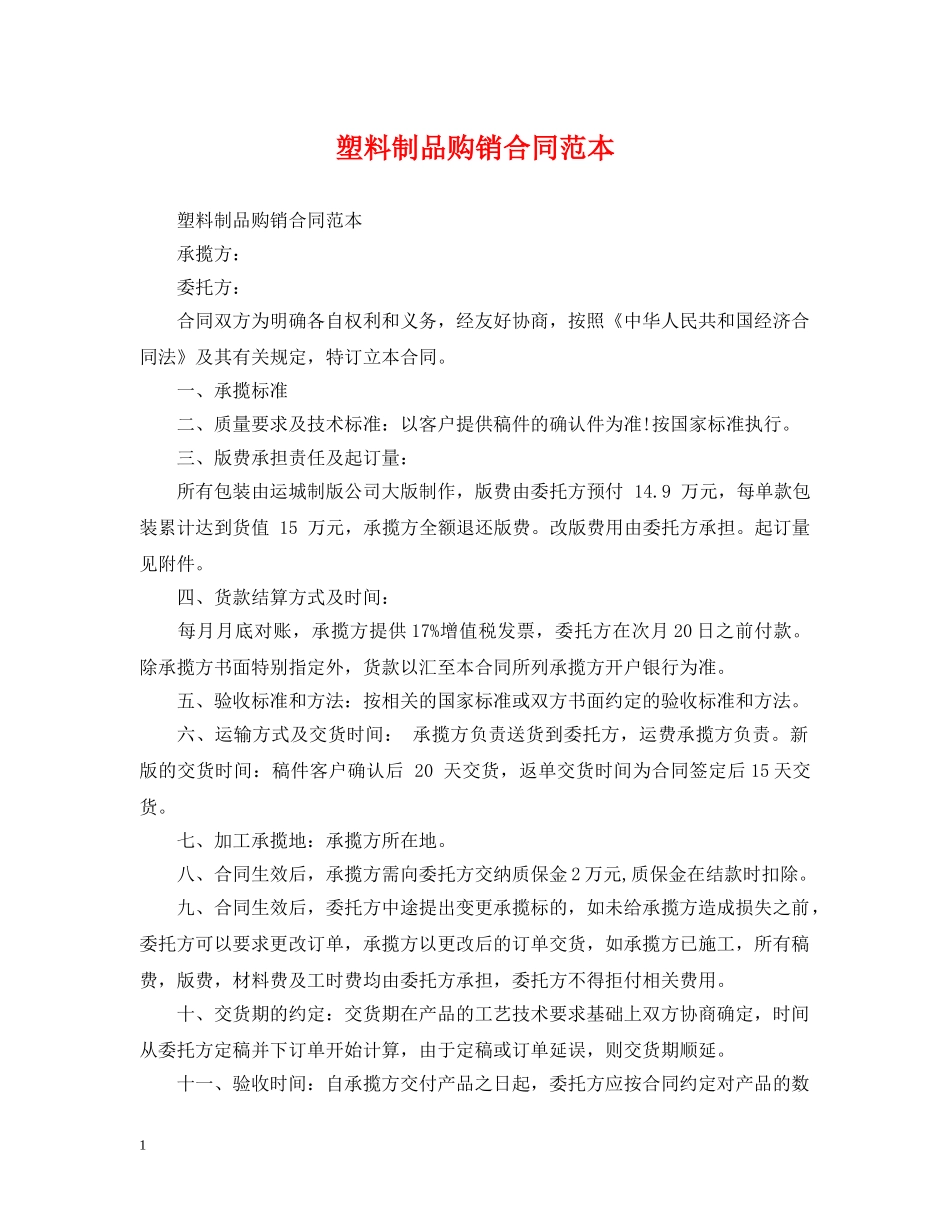 塑料制品购销合同范本 _第1页