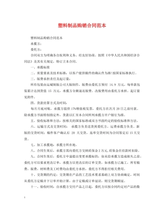 塑料制品购销合同范本 