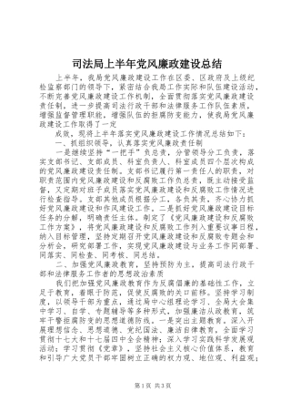 司法局上半年党风廉政建设总结 