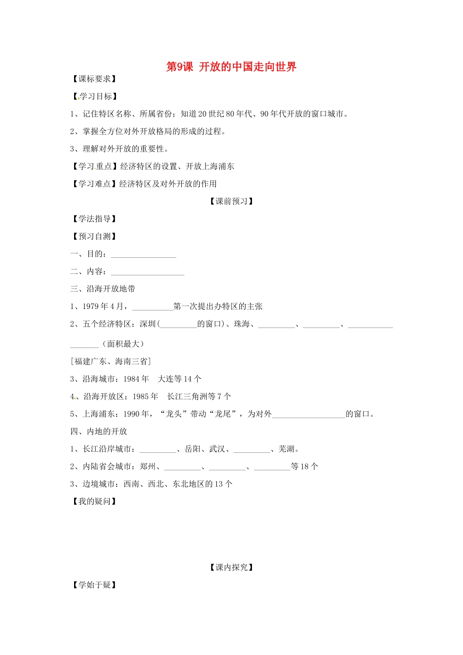四川省岳池县第一中学八年级历史下册 第9课 开放的中国走向世界导学案（无答案） 川教版_第1页