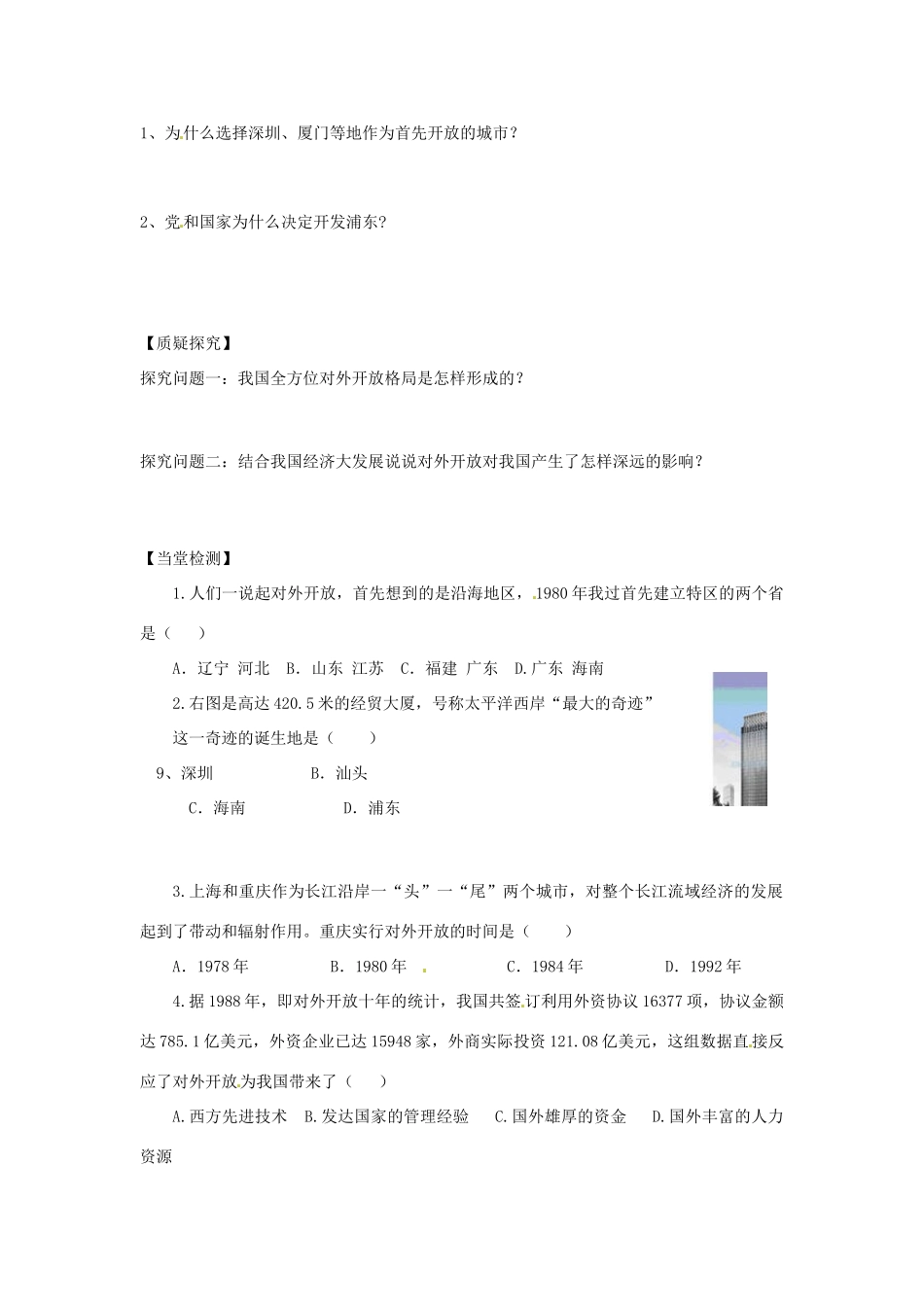 四川省岳池县第一中学八年级历史下册 第9课 开放的中国走向世界导学案（无答案） 川教版_第2页