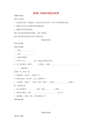 四川省岳池县第一中学八年级历史下册 第9课 开放的中国走向世界导学案（无答案） 川教版