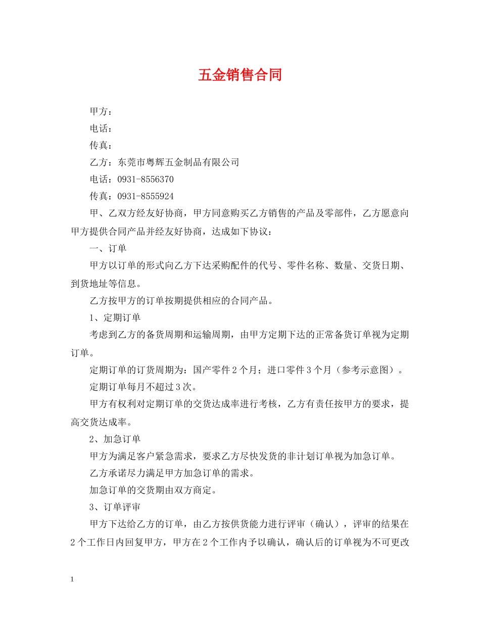五金销售合同_第1页