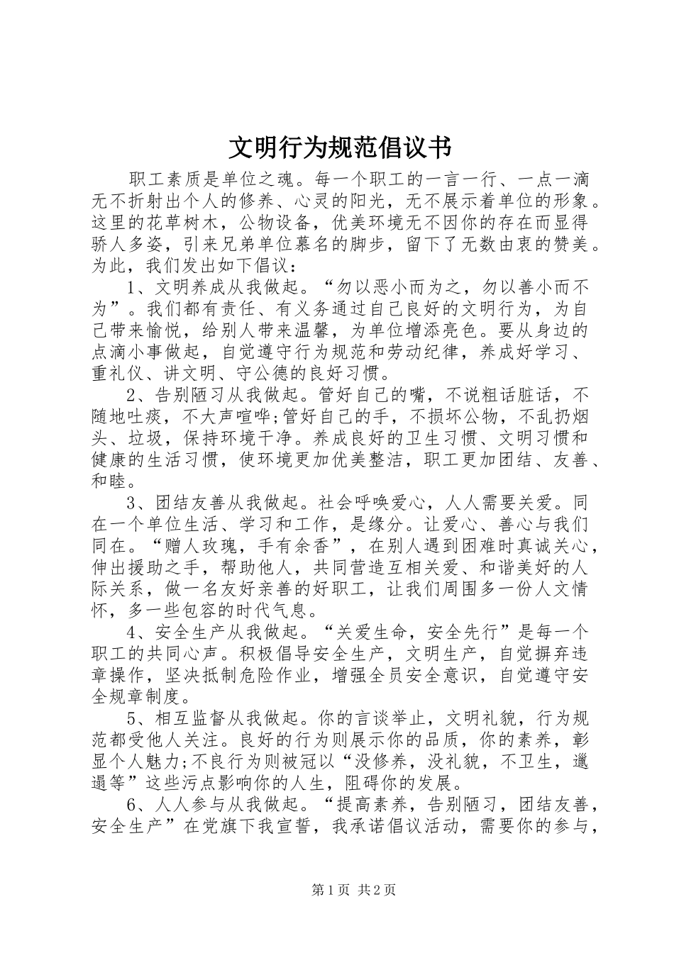 文明行为规范倡议书_第1页