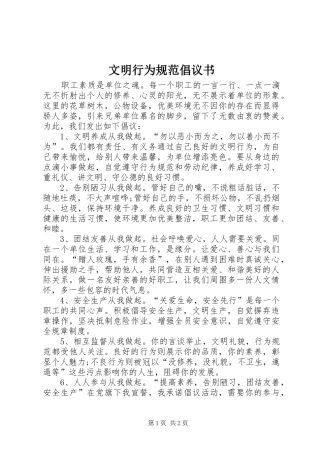 文明行为规范倡议书