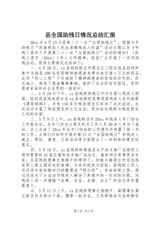 县全国助残日情况总结汇报 