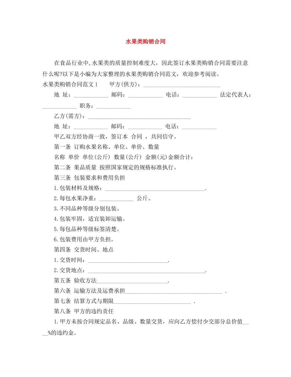 水果类购销合同 _第1页