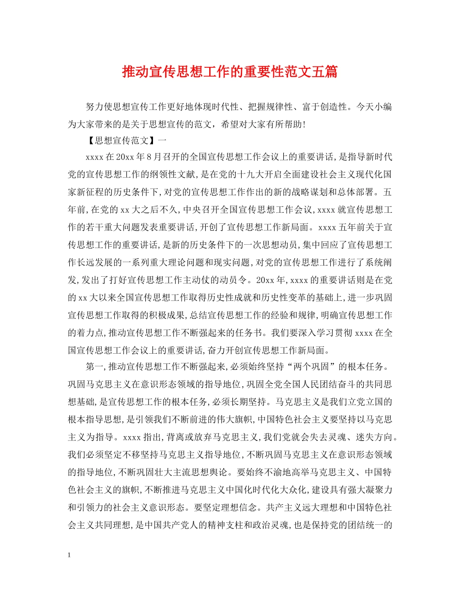 推动宣传思想工作的重要性范文五篇 _第1页