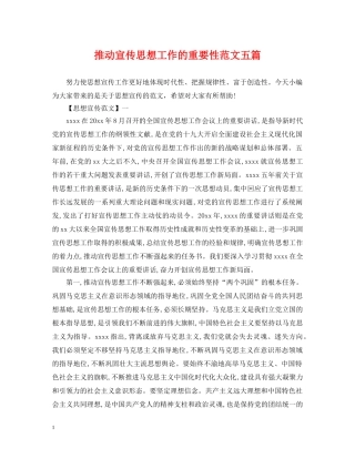 推动宣传思想工作的重要性范文五篇 