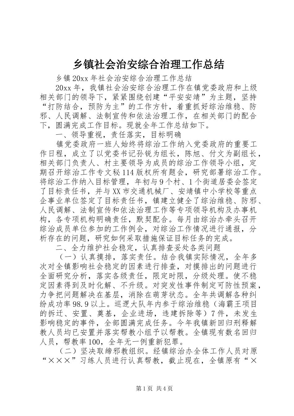乡镇社会治安综合治理工作总结 (20)_第1页