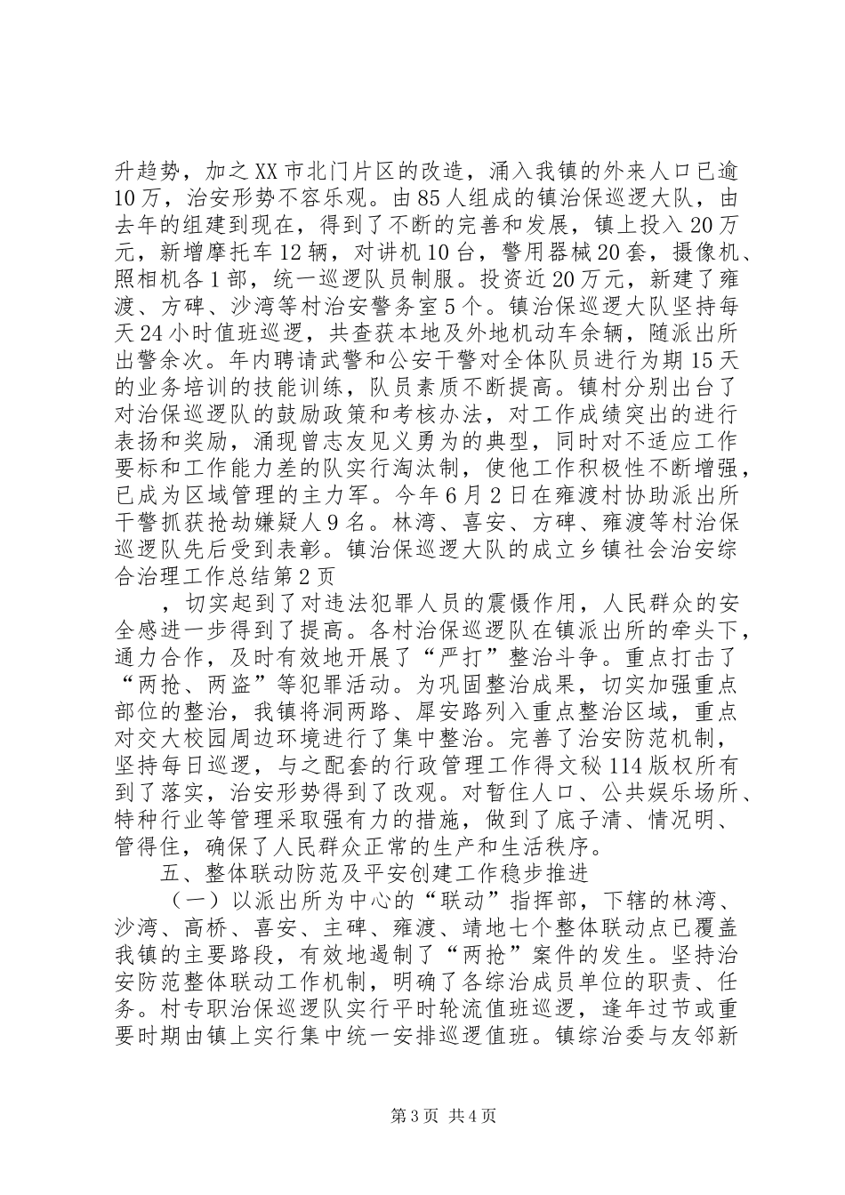 乡镇社会治安综合治理工作总结 (20)_第3页