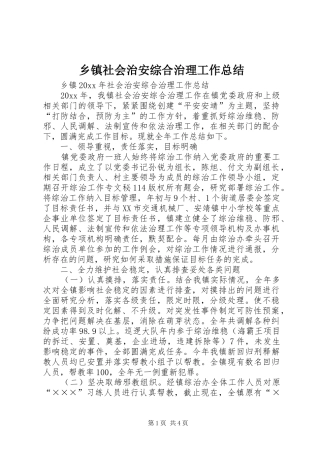 乡镇社会治安综合治理工作总结 (20)