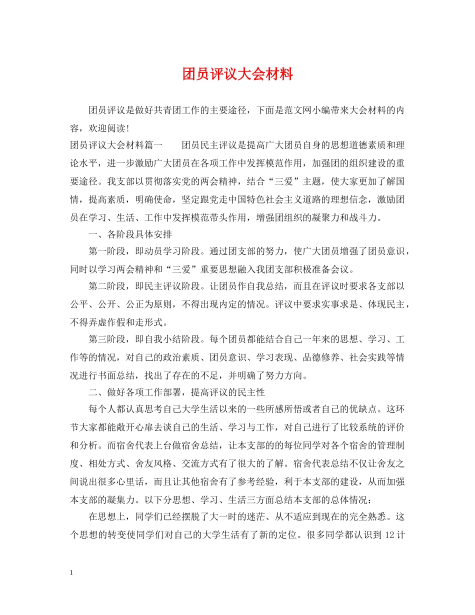 团员评议大会材料 _第1页