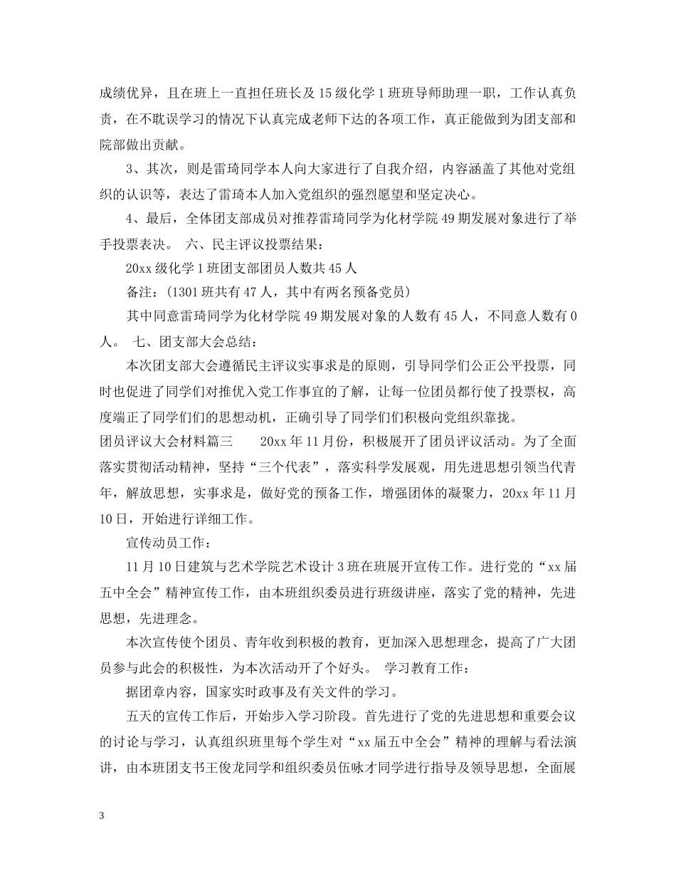 团员评议大会材料 _第3页