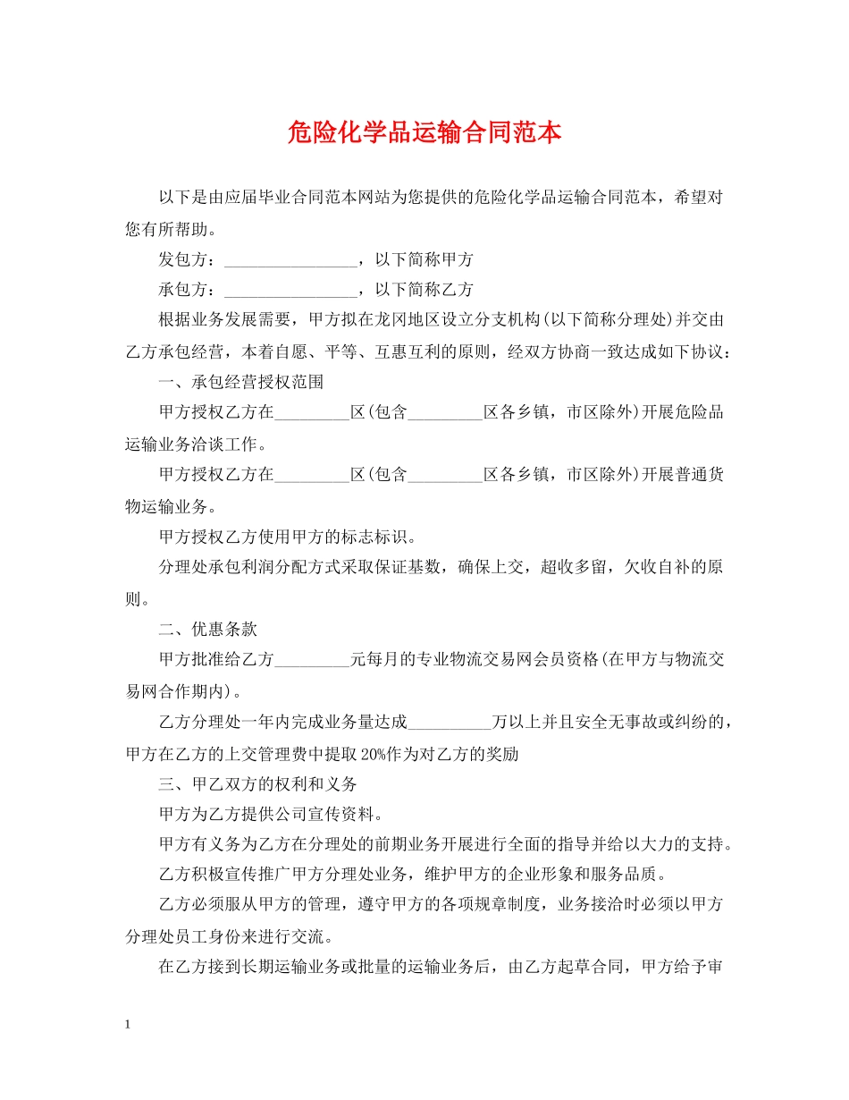 危险化学品运输合同范本 _第1页