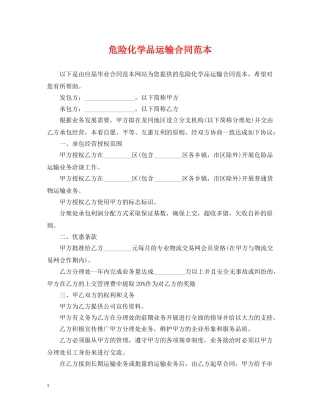 危险化学品运输合同范本 