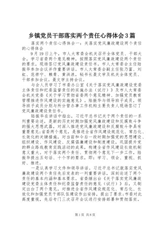 乡镇党员干部落实两个责任体会心得3篇