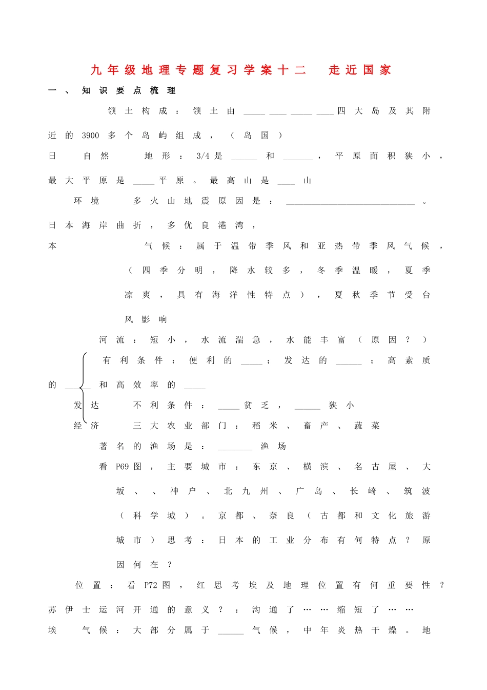 九年级地理下册：专题复习学案 走近国家（12）湘教版_第1页