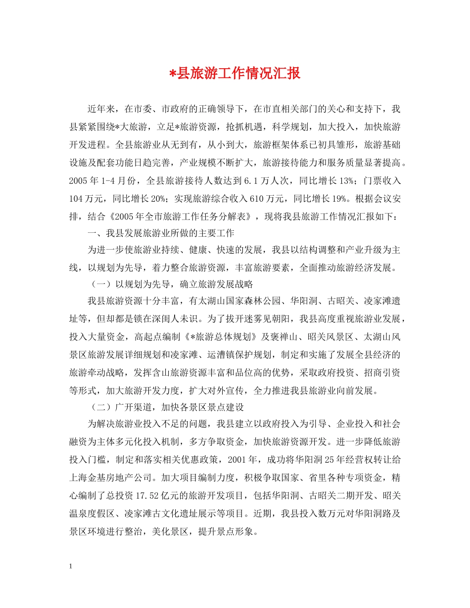 -县旅游工作情况汇报_第1页