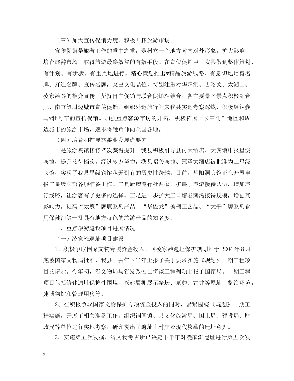 -县旅游工作情况汇报_第2页
