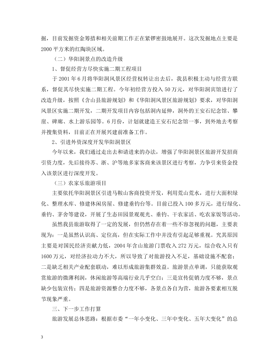 -县旅游工作情况汇报_第3页