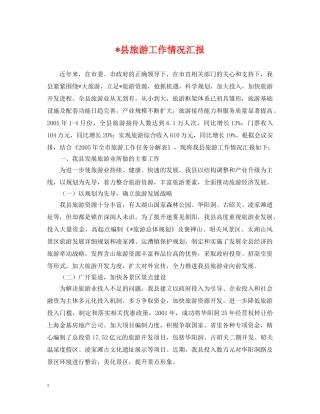 -县旅游工作情况汇报