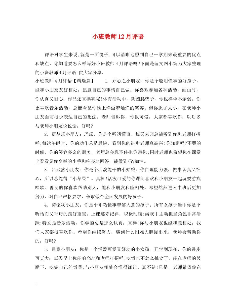 小班教师12月评语 _第1页