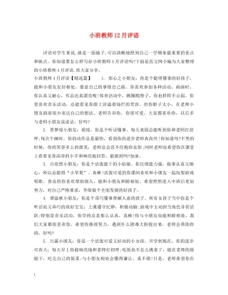 小班教师12月评语 