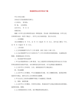 铁道部劳动合同书范本下载 