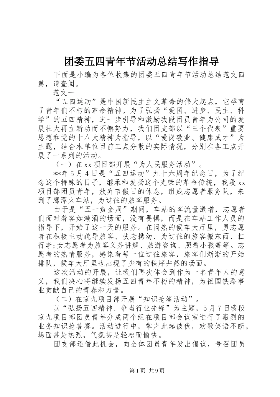 团委五四青年节活动总结写作指导 _第1页