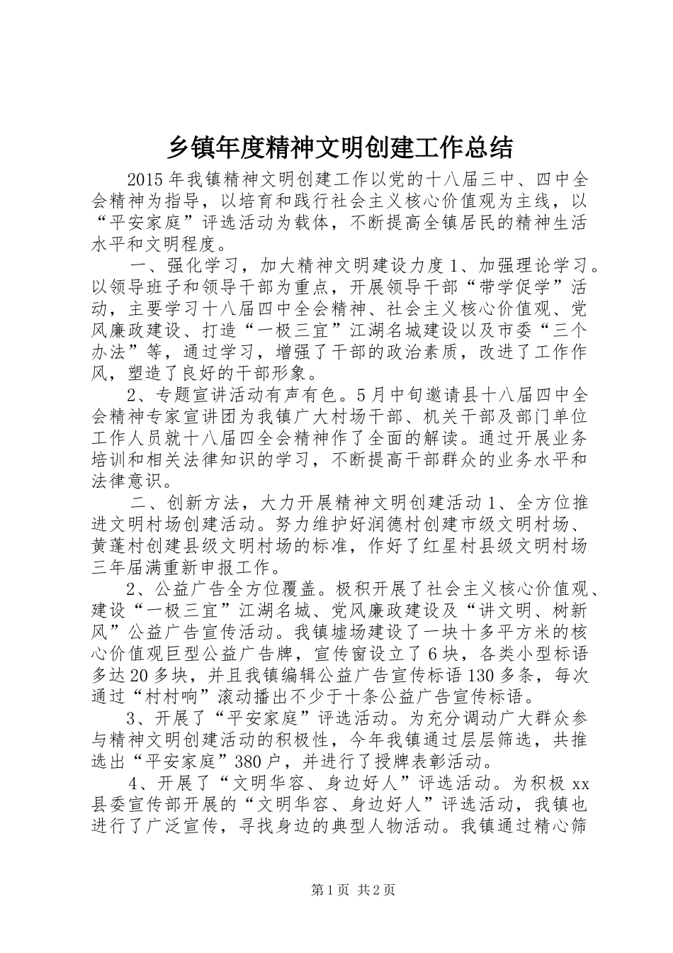 乡镇年度精神文明创建工作总结 _第1页