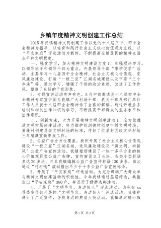 乡镇年度精神文明创建工作总结 