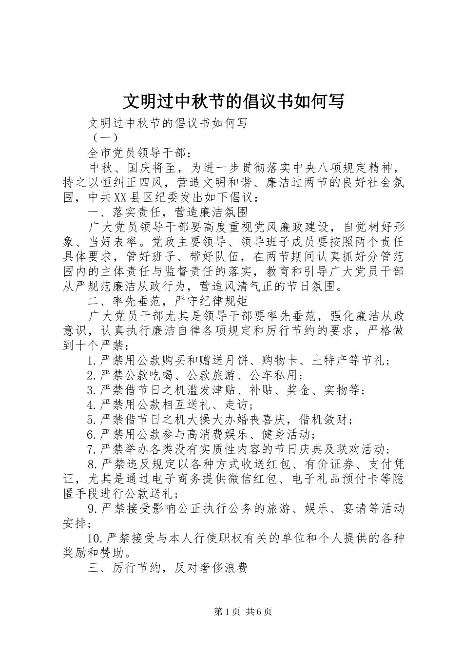 文明过中秋节的倡议书如何写_第1页