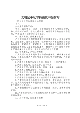 文明过中秋节的倡议书如何写