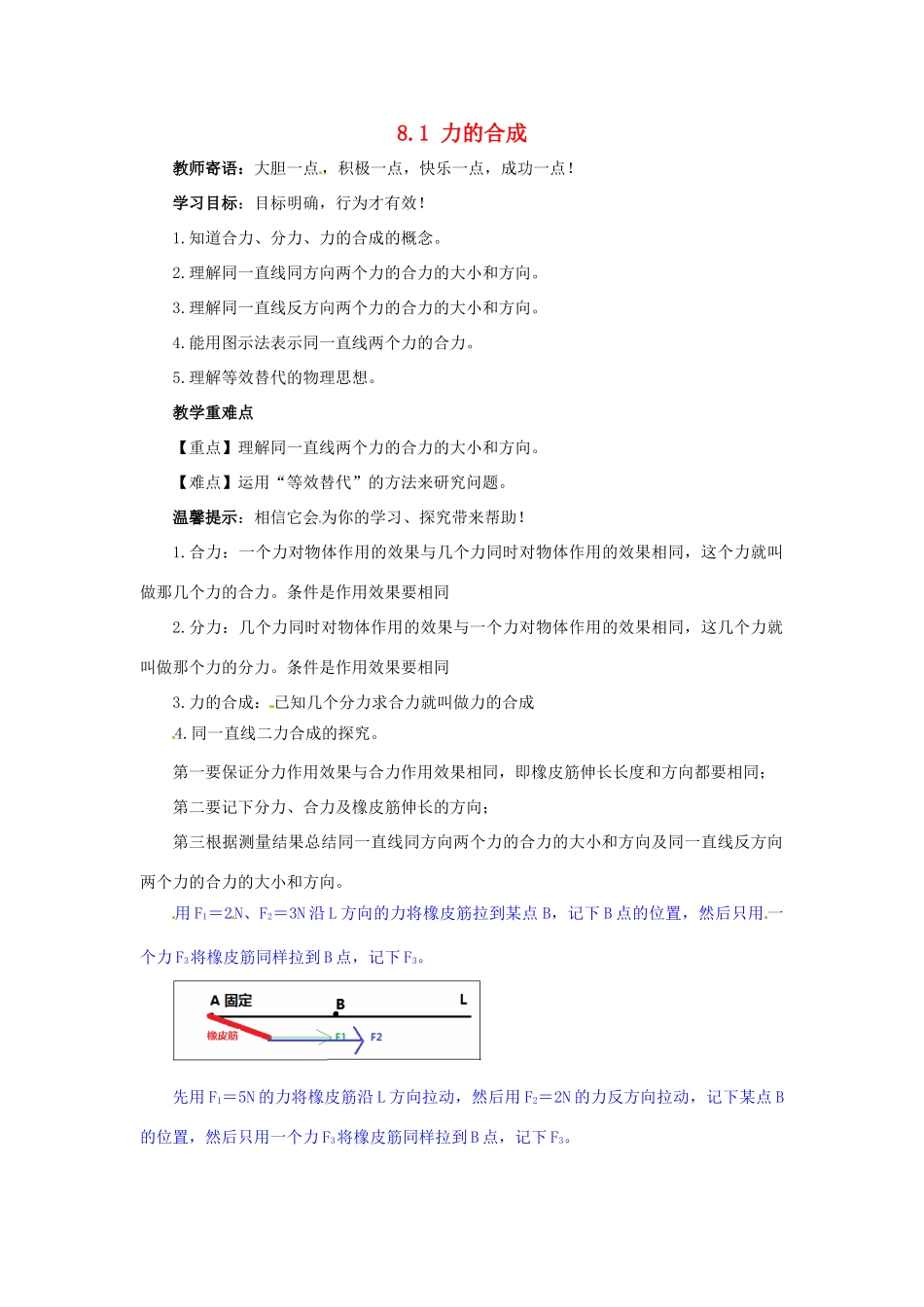 2013年八年级物理下册 8.1 力的合成导学案（无答案）（新版）教科版_第1页