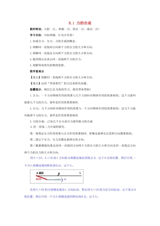 2013年八年级物理下册 8.1 力的合成导学案（无答案）（新版）教科版