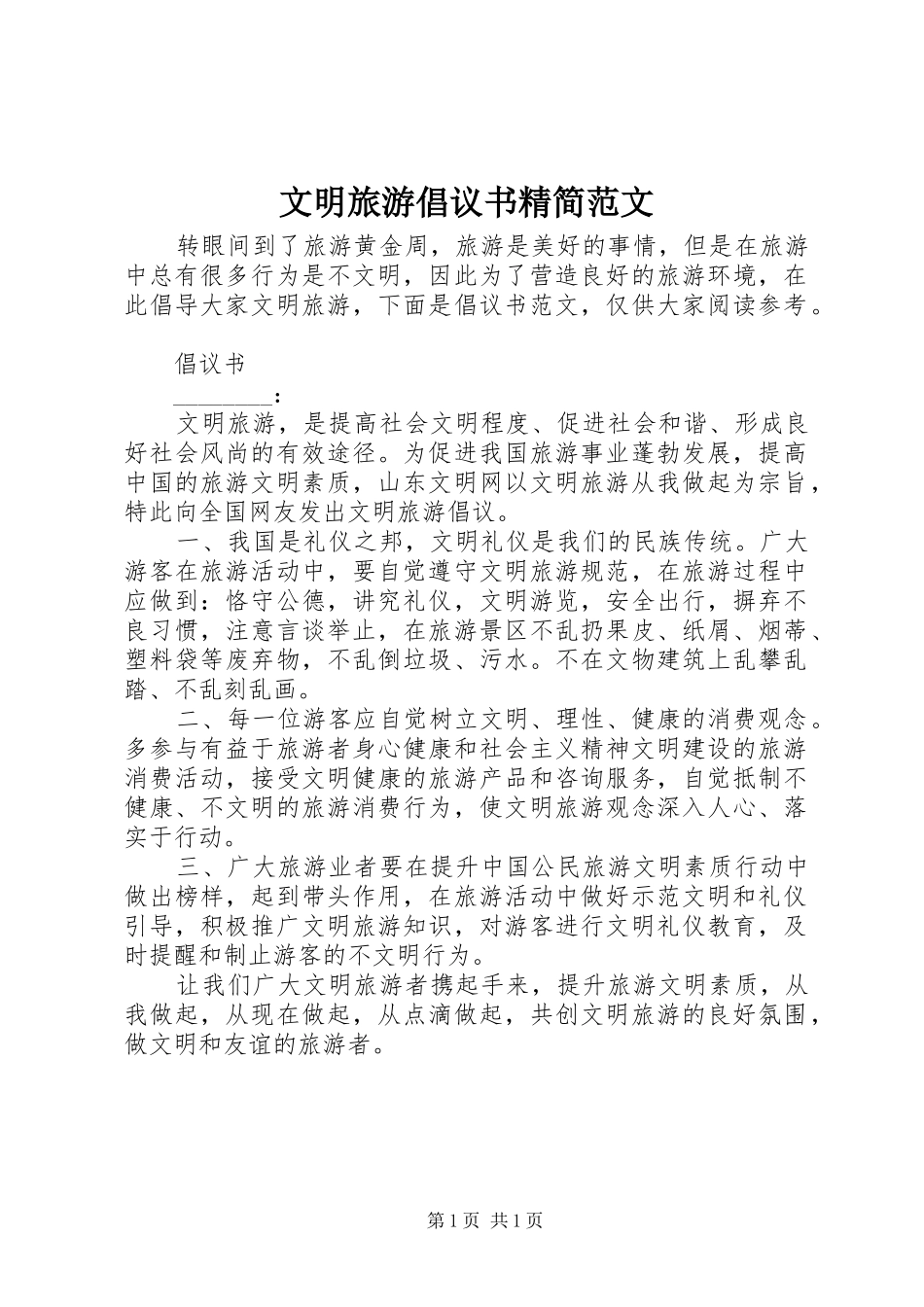 文明旅游倡议书精简范文_第1页