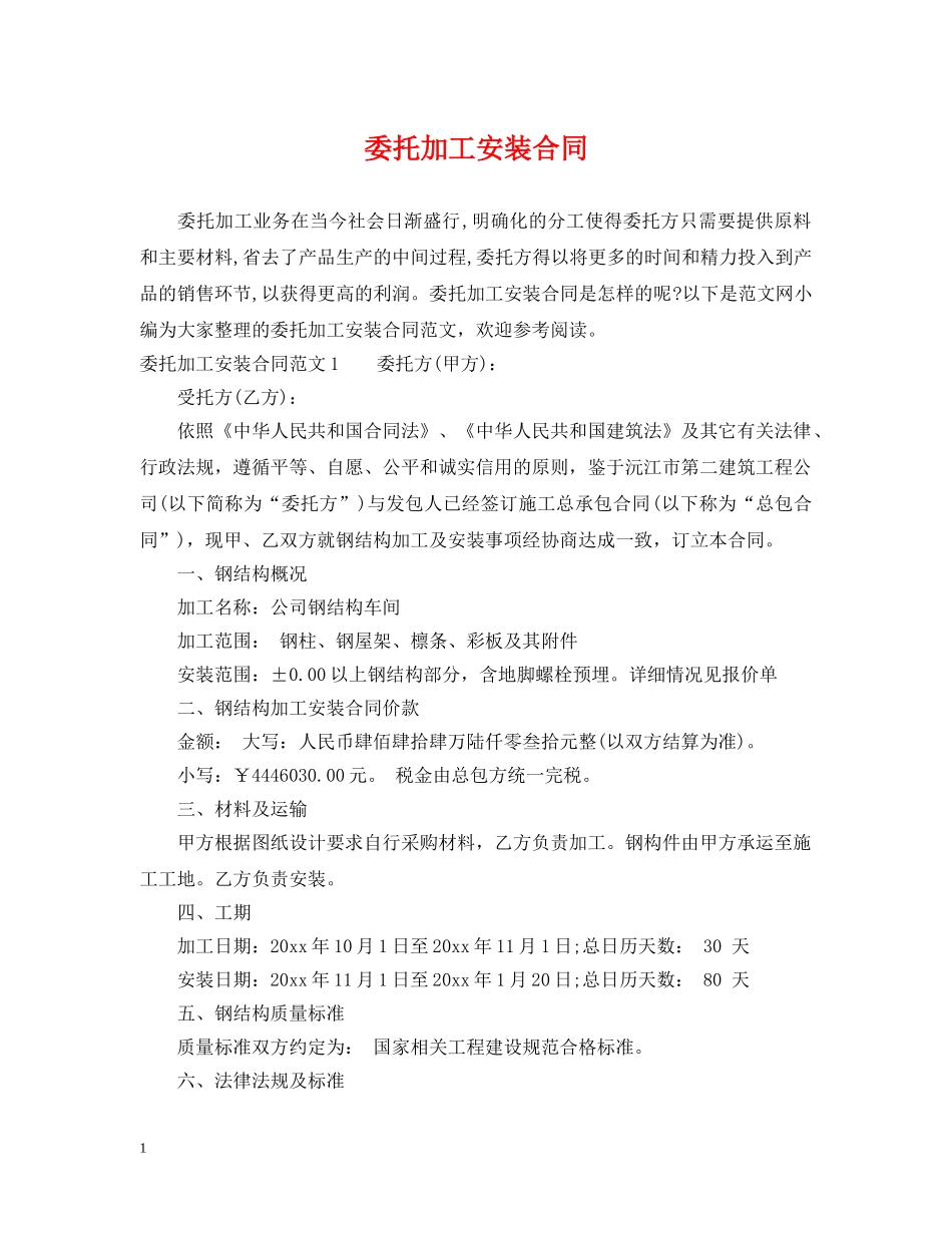委托加工安装合同 _第1页