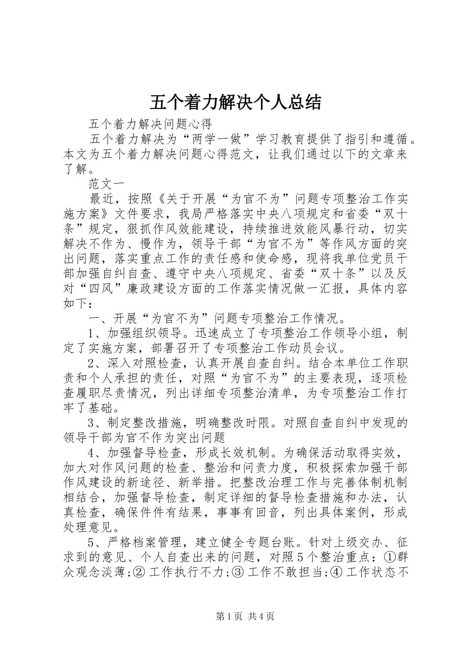 五个着力解决个人总结 _第1页