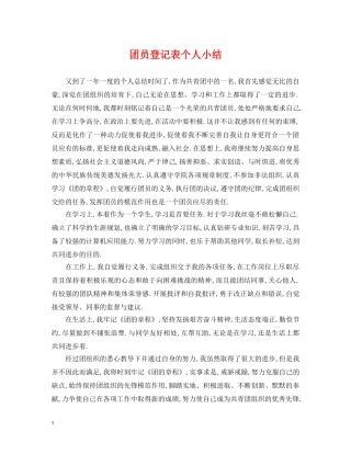 团员登记表个人小结 