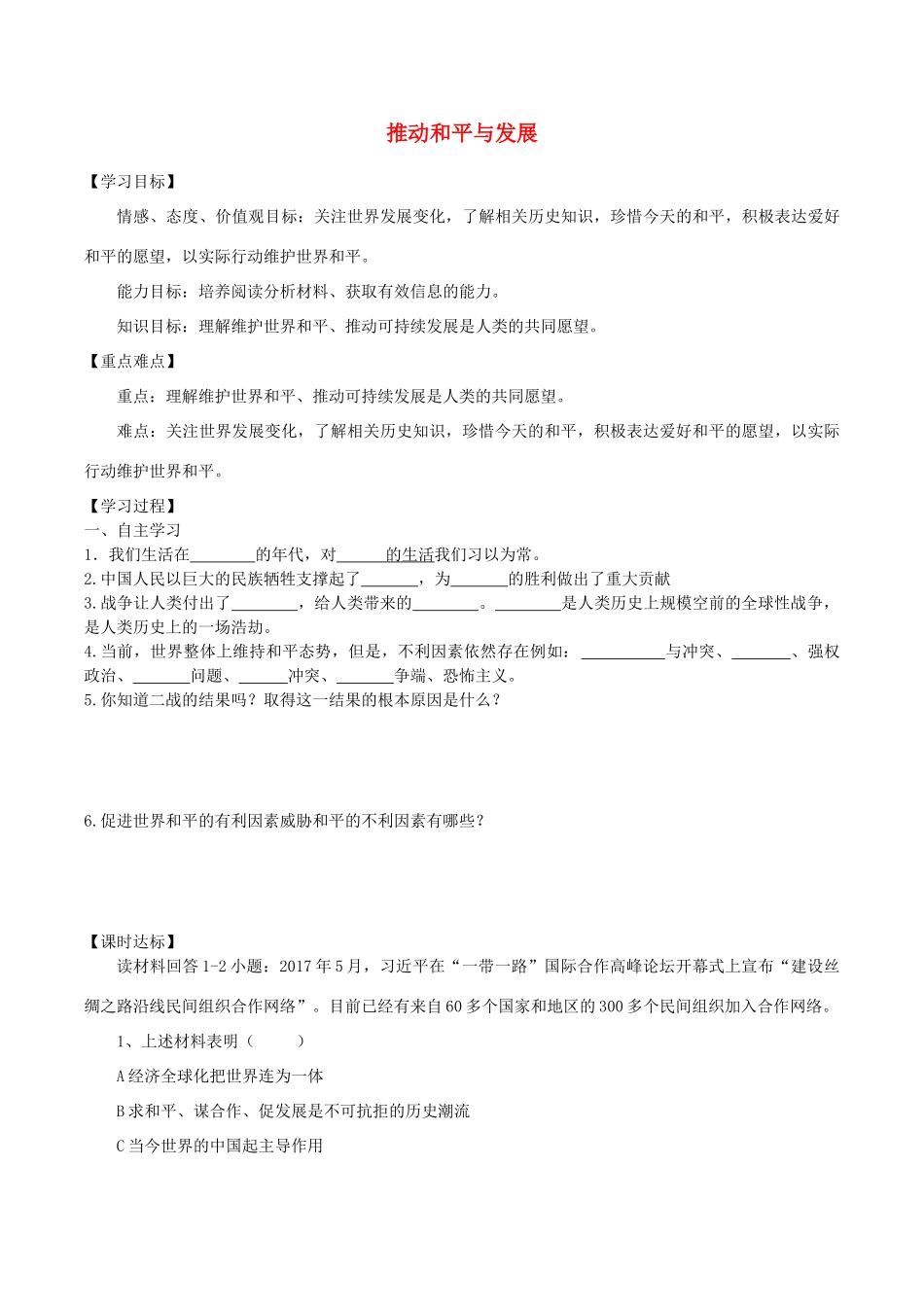 九年级道德与法治下册 第一单元 我们共同的世界 第二课 构建人类命运共同体 第1框 推动和平与发展学案 新人教版-新人教版初中九年级下册政治学案_第1页