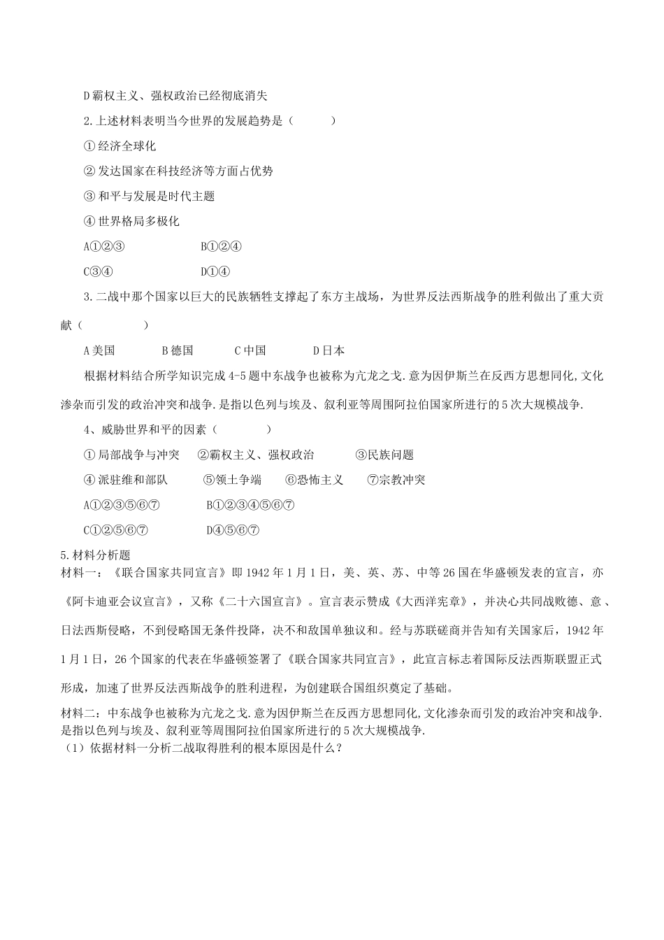 九年级道德与法治下册 第一单元 我们共同的世界 第二课 构建人类命运共同体 第1框 推动和平与发展学案 新人教版-新人教版初中九年级下册政治学案_第2页