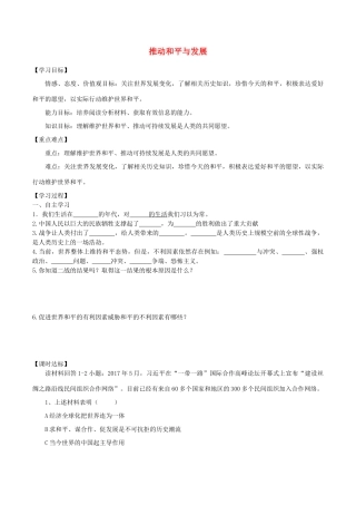 九年级道德与法治下册 第一单元 我们共同的世界 第二课 构建人类命运共同体 第1框 推动和平与发展学案 新人教版-新人教版初中九年级下册政治学案