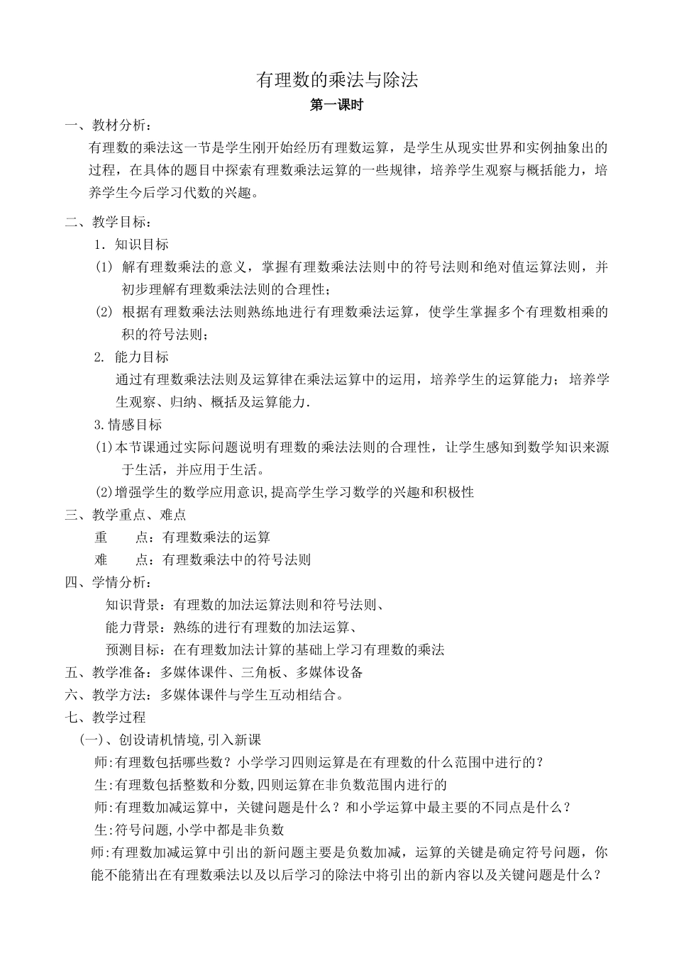 苏教版七年级数学上册2.5 有理数的乘法与除法 第一课时 2_第1页