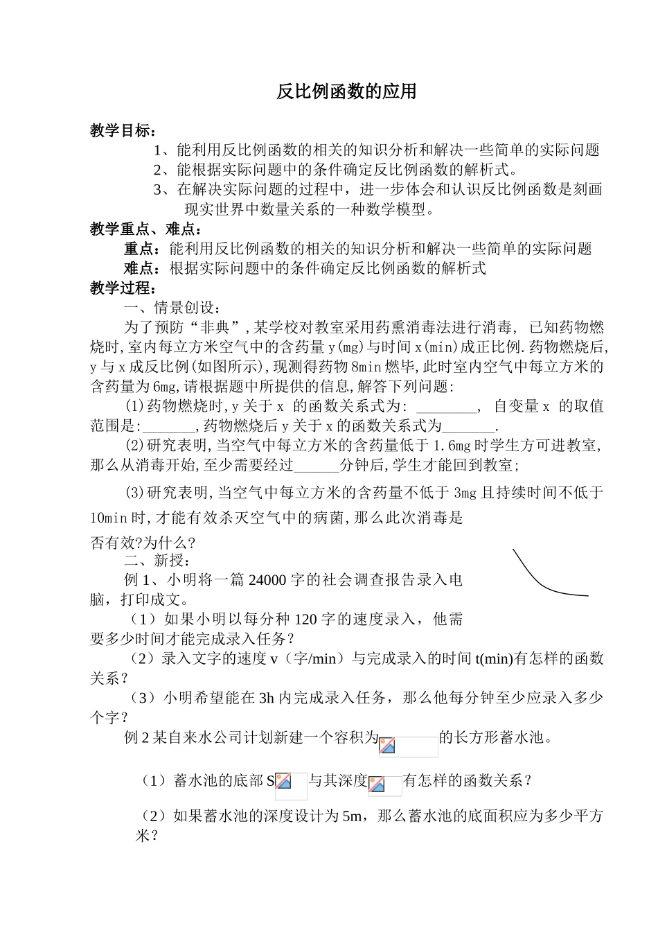 苏科八下第9.3 反比例函数的应用 高徐中学_第1页