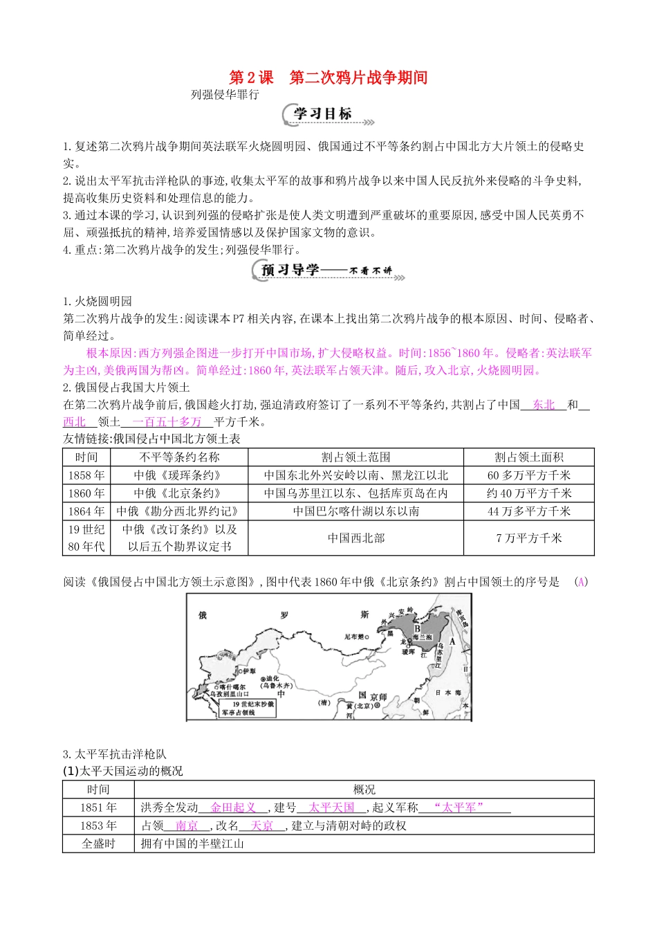 八年级历史上册 第2课 第二次鸦片战争期间列强侵华罪行导学案2 新人教版-新人教版初中八年级上册历史学案_第1页