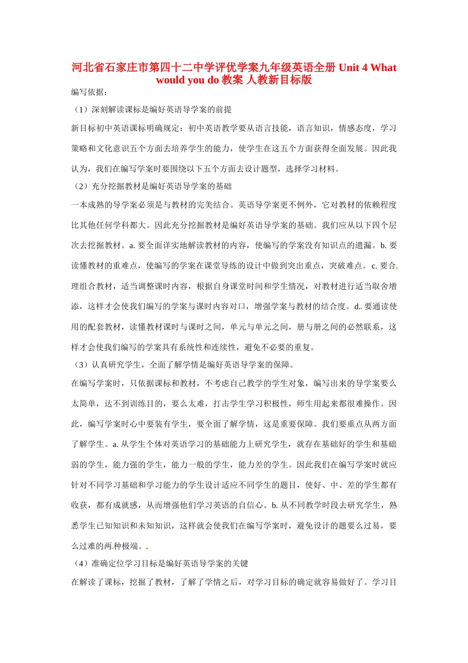 河北省石家庄市第四十二中学评优学案九年级英语全册 Unit 4 What would you do教案 人教新目标版_第1页