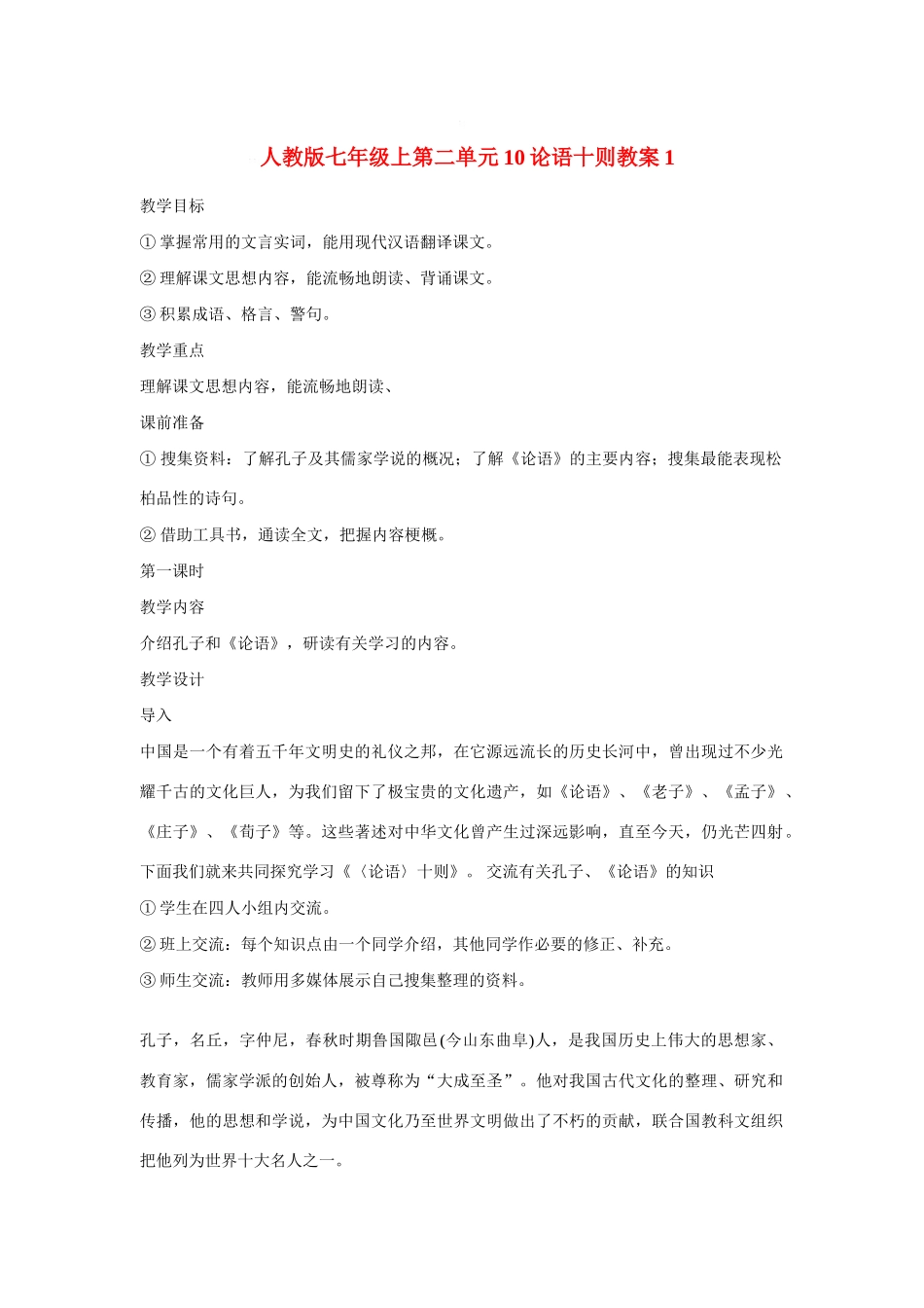 七年级语文上二单元10论语十则教学设计1人教版教材_第1页