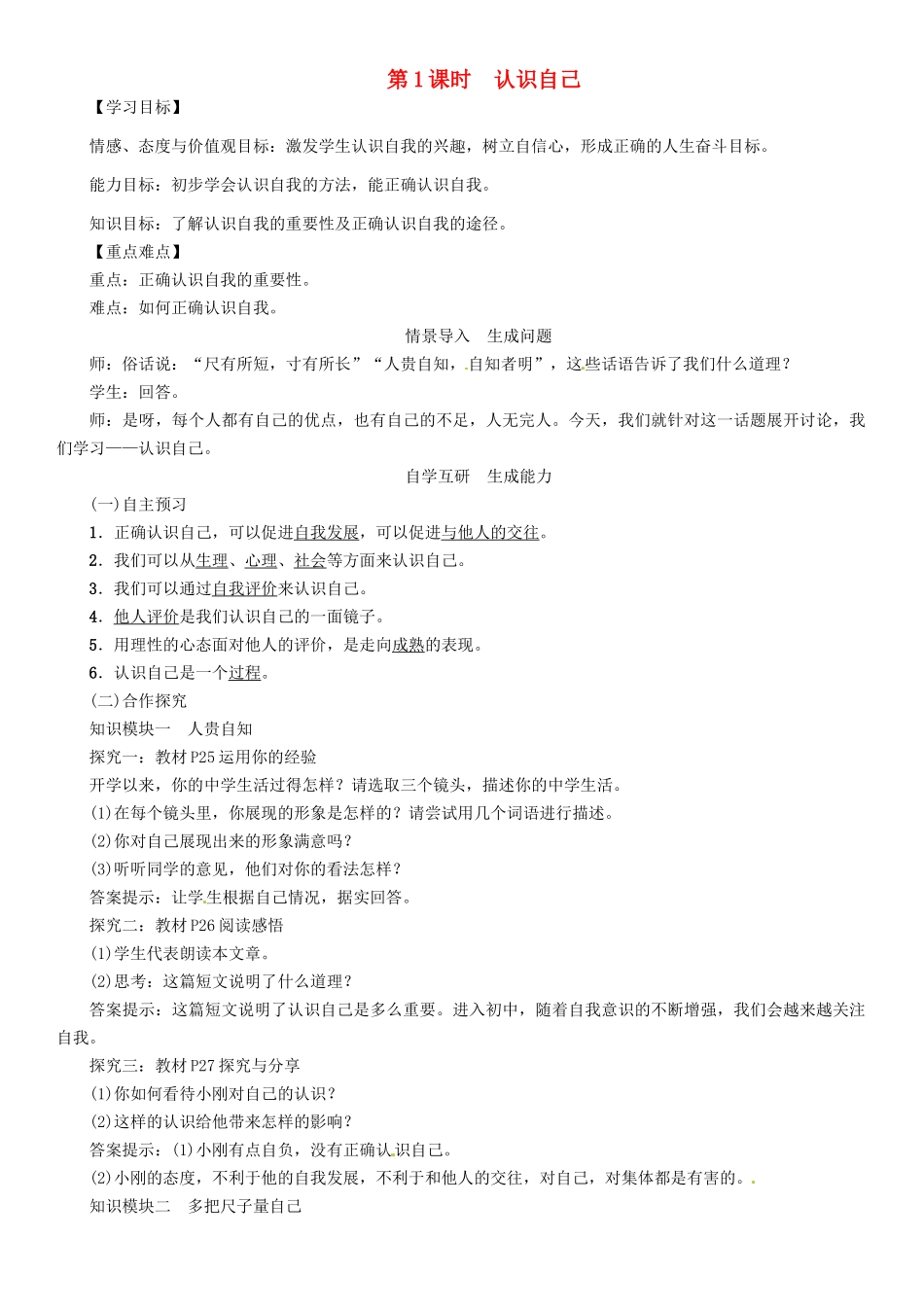 （秋季版）七年级政治上册 第一单元 第三课 发现自己（第1课时 认识自己导）学案 新人教版（道德与法治）-新人教版初中七年级上册政治学案_第1页